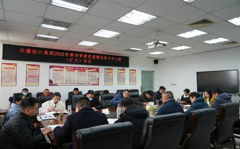 兴蜀设计集团召开2023年第四序度党委理论学习中心组（扩大）聚会