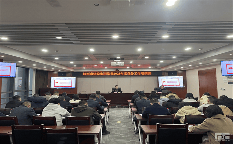 核西南建设集团党委开展2023年度党务事情培训
