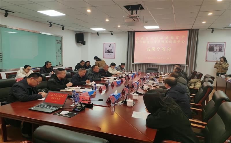 地勘院加入《西藏自治区战略性矿产绿色勘查与开发手艺立异中心》效果交流会