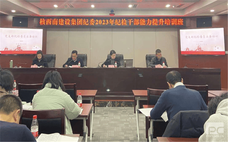 核西南建设集团纪委举行纪检干部能力提升培训班