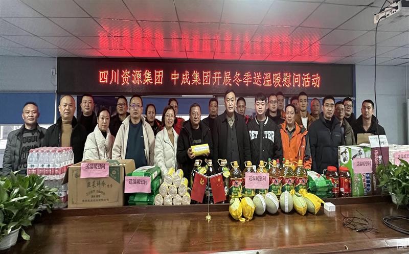 中成集团开展冬季送温暖慰问活动