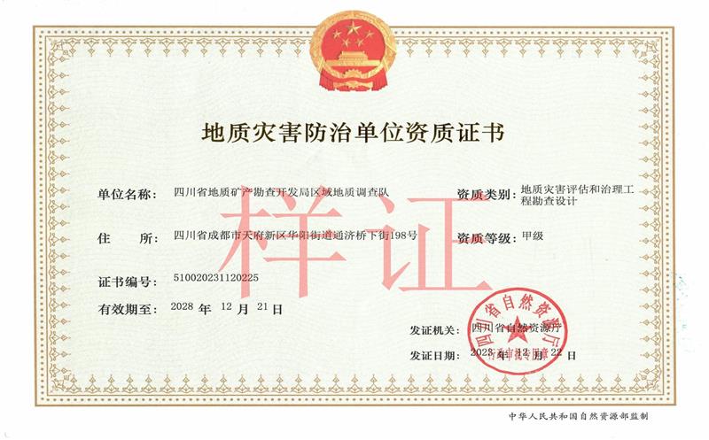 区调队地质灾难治理工程勘查资质乐成延续 地灾评估、勘查、设计资质三合一
