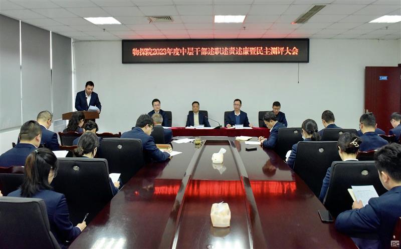 物探院召开2023年度中层干部民主测评大会
