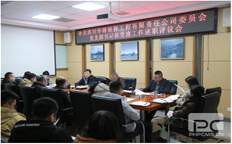 华锋钻探召开2023年度党支部书记抓党建事情述职评议会