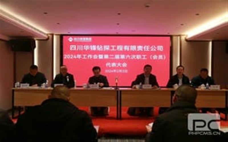 华锋钻探召开2024年岁情会暨第二届第六次职工（会员）代表大会
