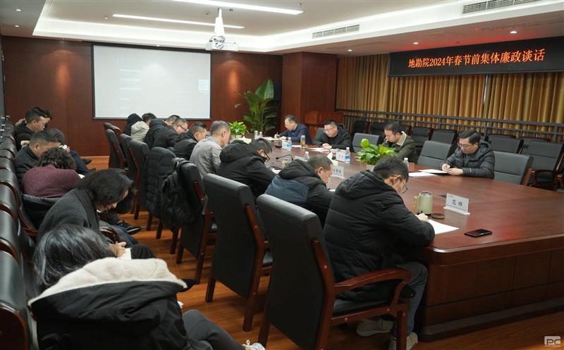 地勘院开展2024年春节前整体廉政谈话