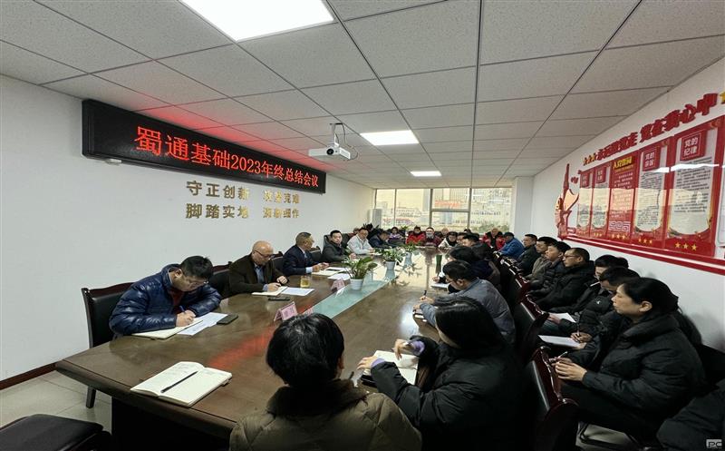 襄盛举 绘蓝图 跨新年——蜀通基础召开2023年终总结聚会暨迎新团建活动