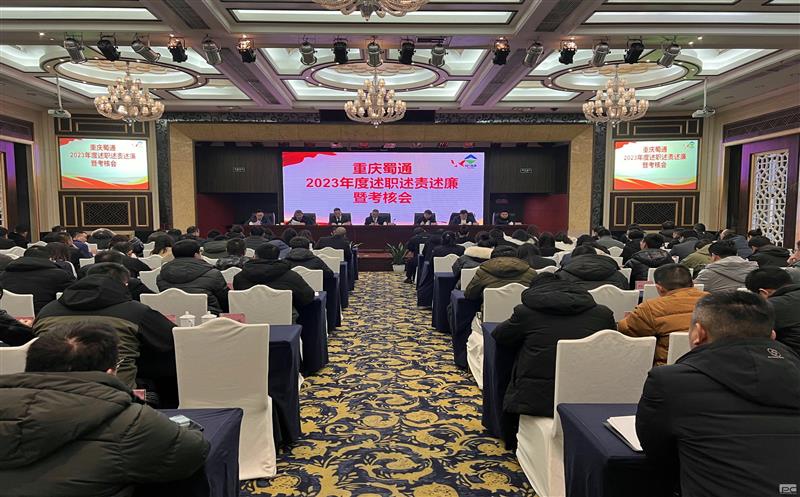 重庆蜀通召开2023年度述职述责述廉暨综合审核大会