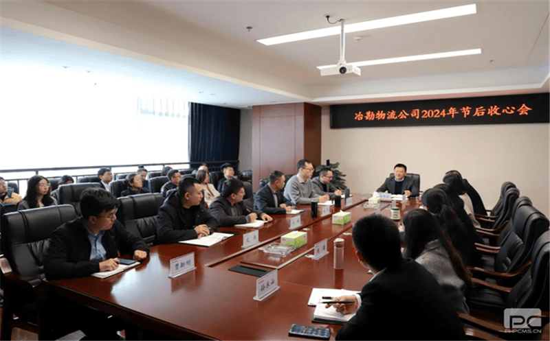 冶勘物流召开春节节后收心会