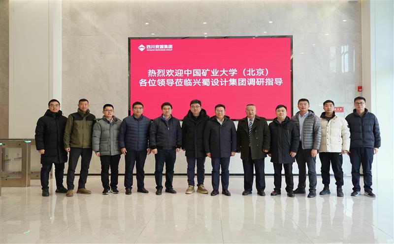 兴蜀设计集团与中国矿业大学（北京）力学与土木匠程学院签署战略相助协议，，，，，揭牌“研究生实践基地”