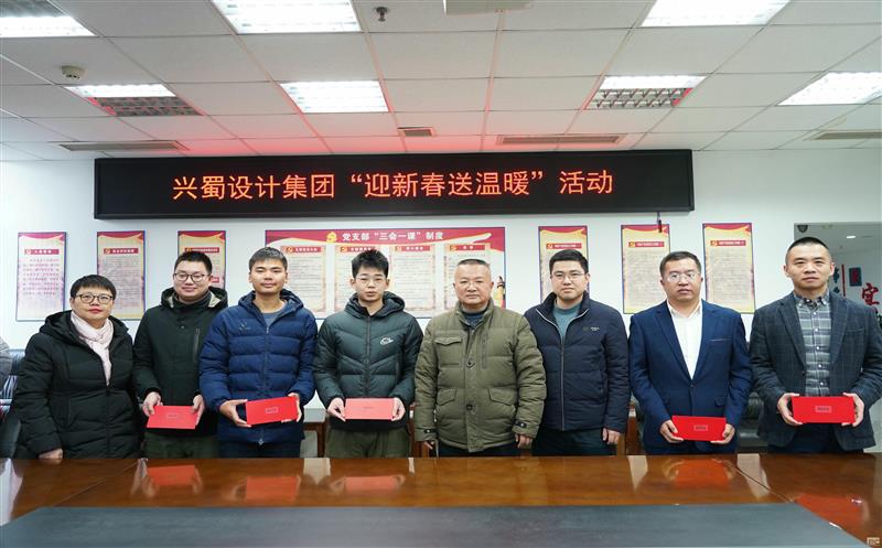心系群众送温暖，，，，，，浓情眷注暖人心 ——兴蜀设计集团开展“迎新春送温暖”系列慰问活动