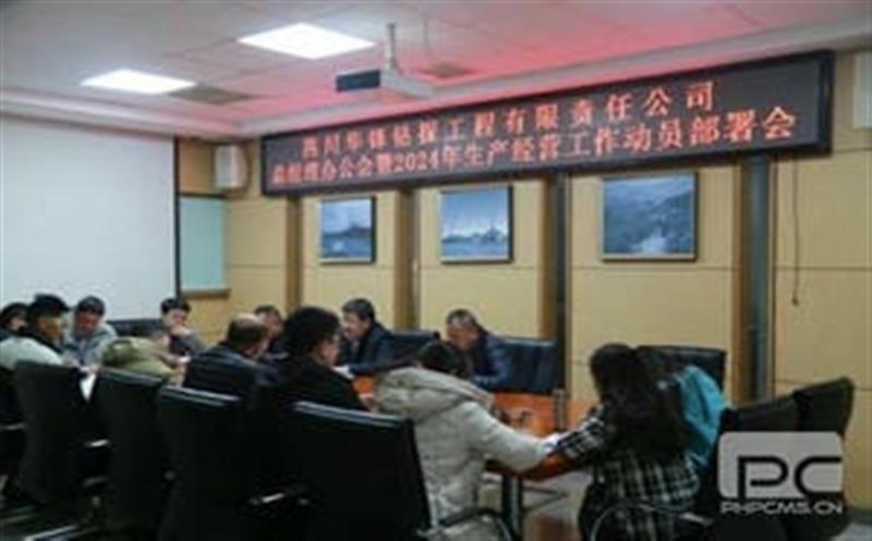 开局知奋进，，，，，，整装再出发|华锋钻探召开2024年生产谋划事情发动安排会