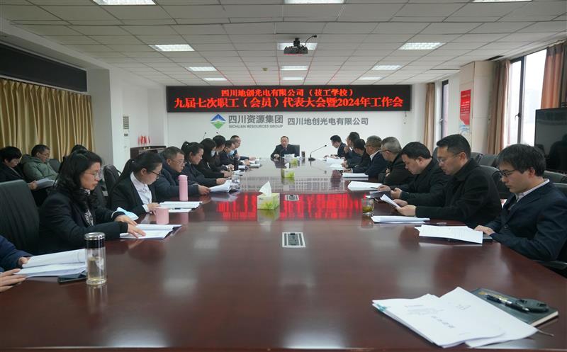 地创光电（技工学校）召开2024年岁情会暨职（工）代会