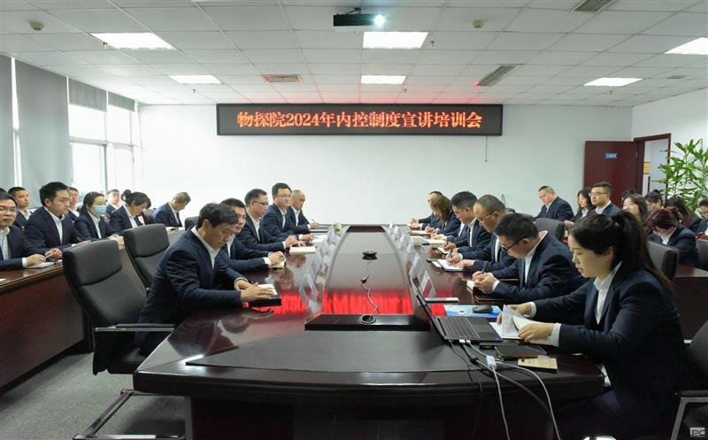 强内控、防风险、促合规——物探院召开 2024 年内控制度宣讲培训会