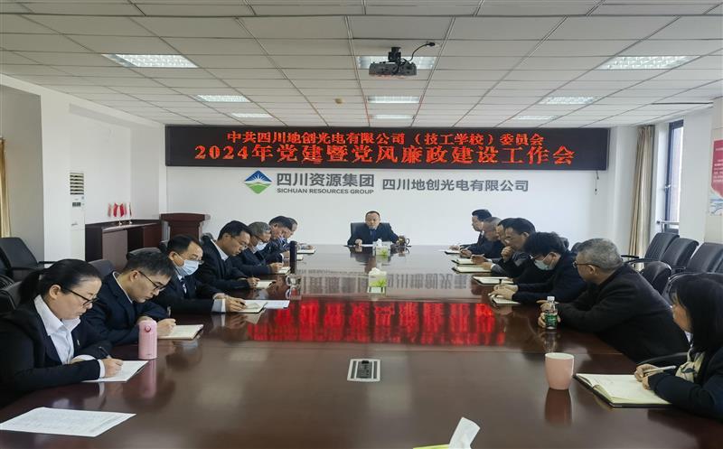 地创光电（技工学校）召开2024年度党建暨党风廉政建设事情会