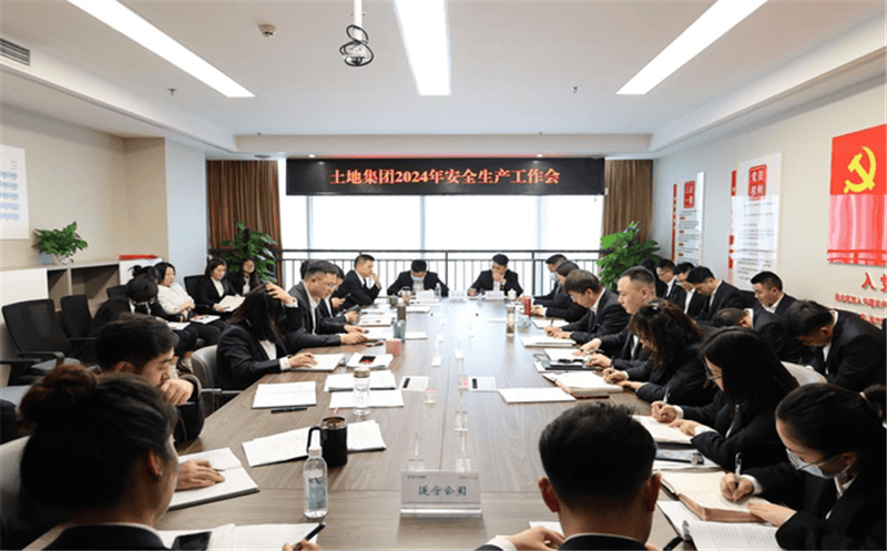 四川省土地生长集团有限责任公司召开2024年清静生产事情会