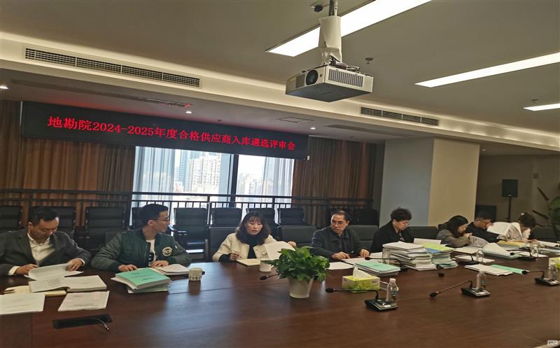 地勘院召开及格供应商年度审核暨新入库单位评审会