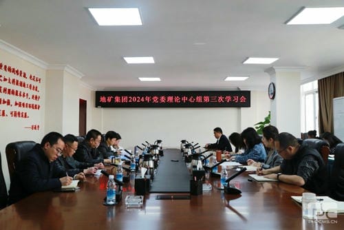 地矿集团党委理论学习中心组召开2024年第三次学习聚会_红色堡垒_党建群团_拉斯维加斯3133cc有限责任公司
