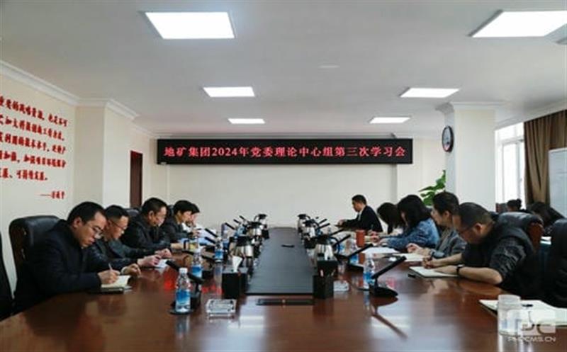地矿集团党委理论学习中心组召开2024年第三次学习聚会
