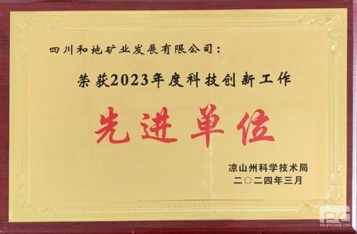 喜报！和地矿业荣获凉山州“2023年度科技立异事情先进单位”称呼_下层动态_新闻中心_拉斯维加斯3133cc有限责任公司
