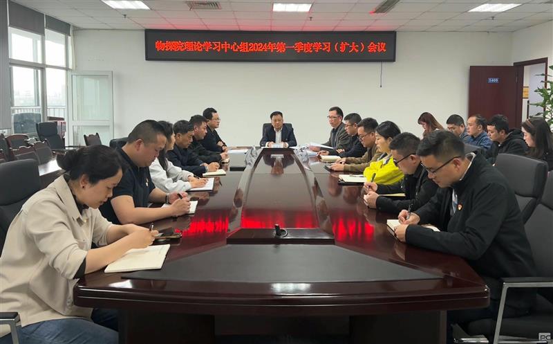 物探院召开2024年第一季度党总支理论学习中心组（扩大）聚会