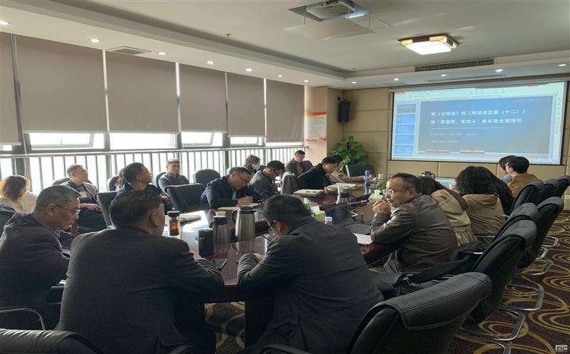 中成集团组织开展企业合规治理培训