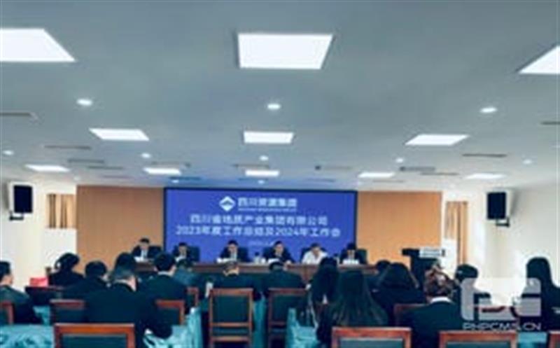 四川省地质工业集团召开2023年度事情总结及2024年岁情会