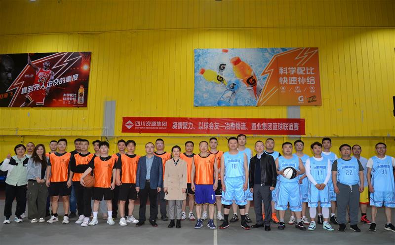 以“球”聚力促交流，，以“赛”凝心增友谊 | 置业集团与冶勘物流开展篮球友谊赛