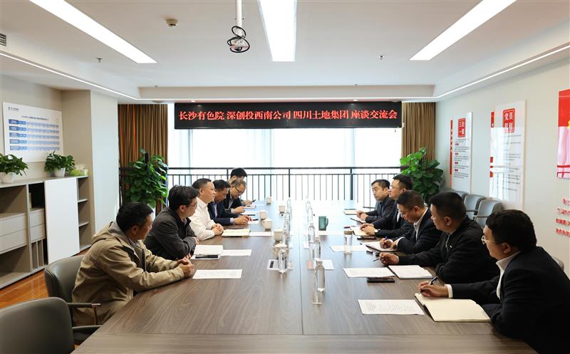 四川土地集团与长沙有色院、深创投西南公司举行座谈交流会