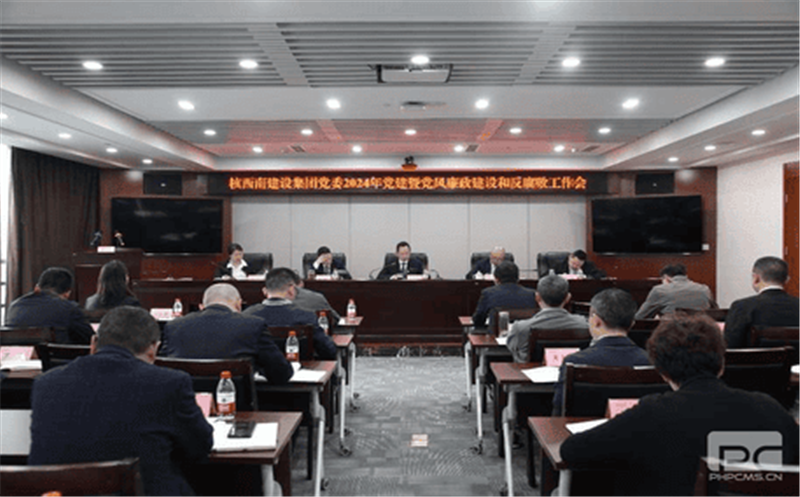 核西南建设集团党委召开2024年党建暨党风廉政建设和反糜烂事情会