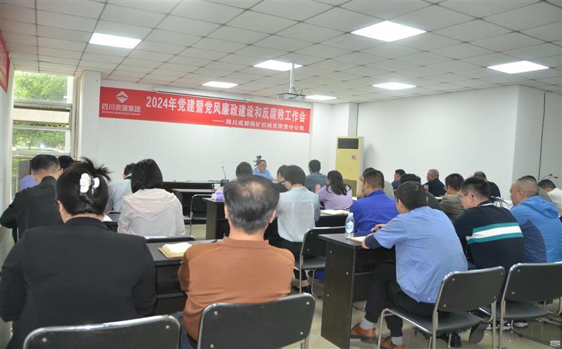 成都探矿召开2024年党建暨党风廉政建设和反糜烂事情聚会