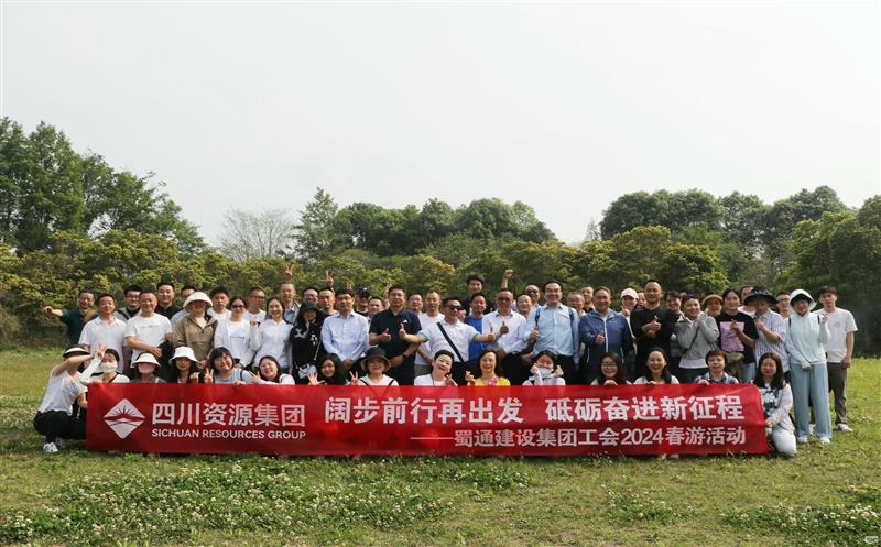 阔步前行再出发，，，，砥砺奋进新征程——蜀通建设集团工会2024春游活动圆满乐成