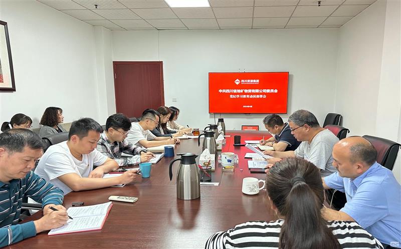 地矿物资召开党纪学习教育发动安排会