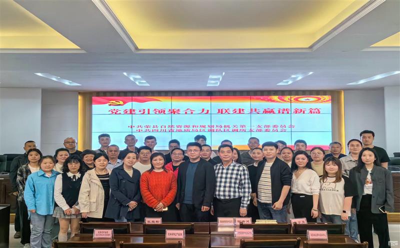 党建引领聚协力  联建共赢谱新篇——区调队区调所党支部与荣县自规局机关第一支部党建联建活动纪实
