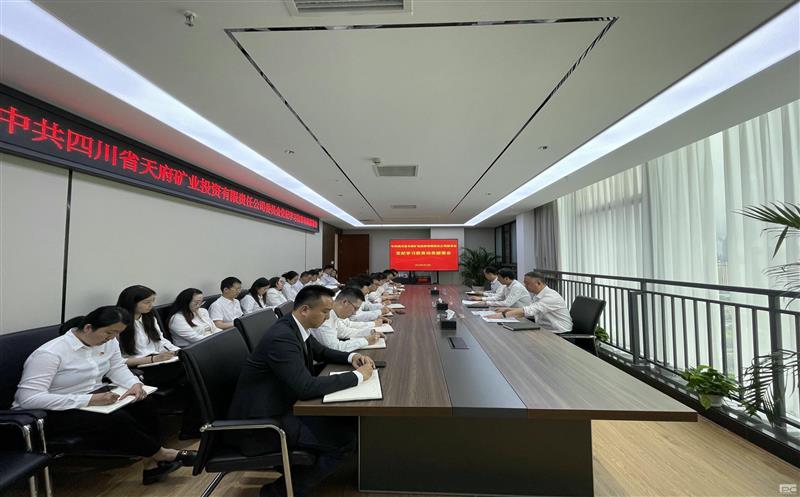 天府矿投党委召开党纪学习教育发动安排会