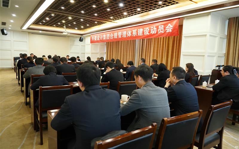 打造合规制度系统，，，推动规范治理 ——兴蜀设计集团召开合规治理系统建设发动会
