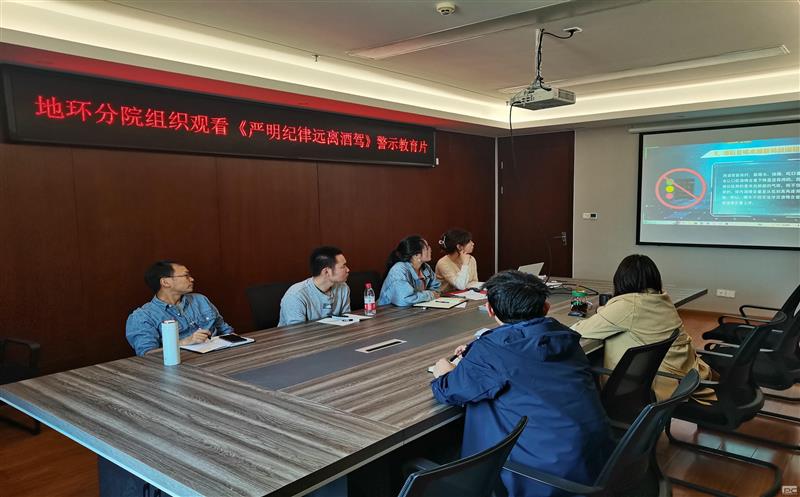 地勘院地环分院党支部组织寓目警示教育片