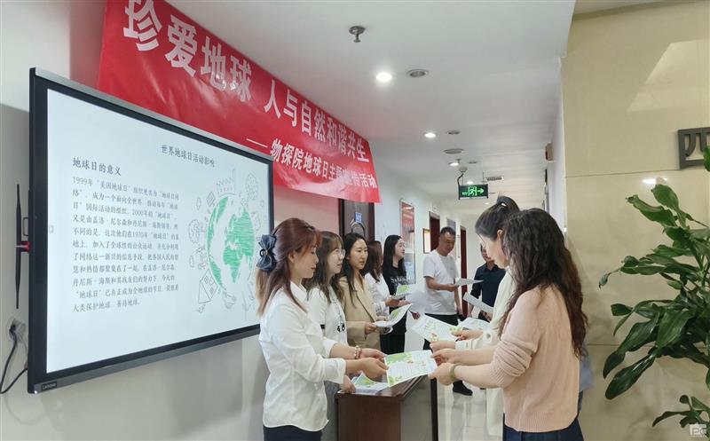 “珍爱地球 人与自然协调共生” 物探院地球日主题宣传活动