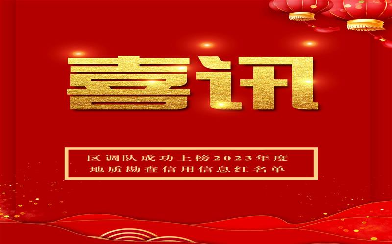 喜讯！区调队一连三年上榜地质勘查信用信息红名单