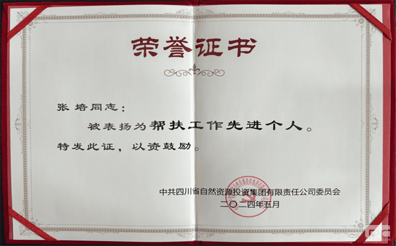 核西南建设集团张培同志荣获集团党委帮扶先进个人表扬