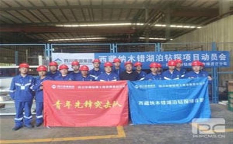 华锋钻探西藏纳木错湖泊钻探项目出队发动会及新手艺新工艺培训会顺遂举行