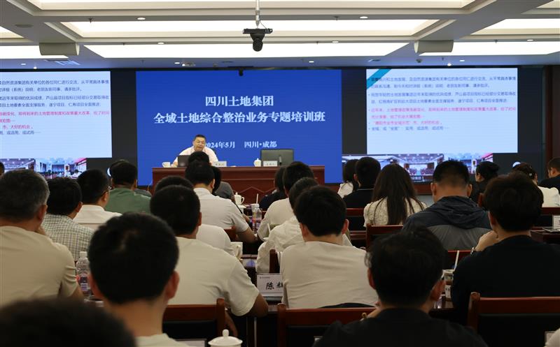 培训筑基本  赋能提素质 ——四川土地集团开展全员营业培训