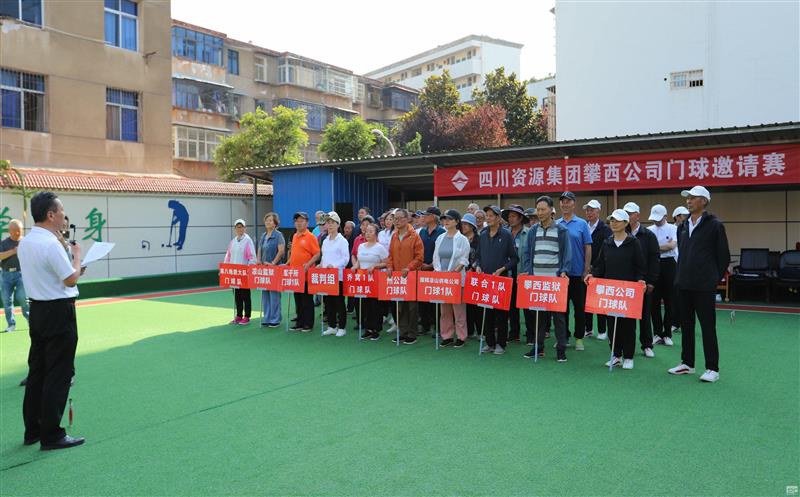 攀西公司组织门球约请赛