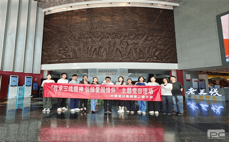 兴蜀设计集团第二党支部开展 “传承三线精神 弘扬爱国情怀”主题党日活动