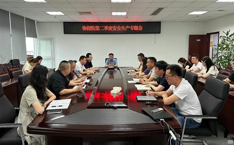 物探院召开第二季度清静生产专题会