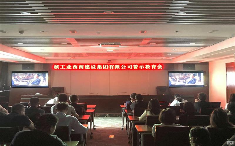 核西南建设集团召开警示教育大会
