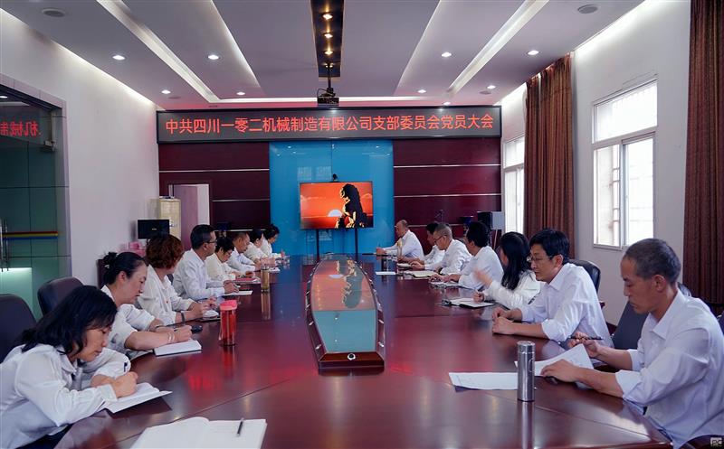 一零二制造党支部召开党员大会