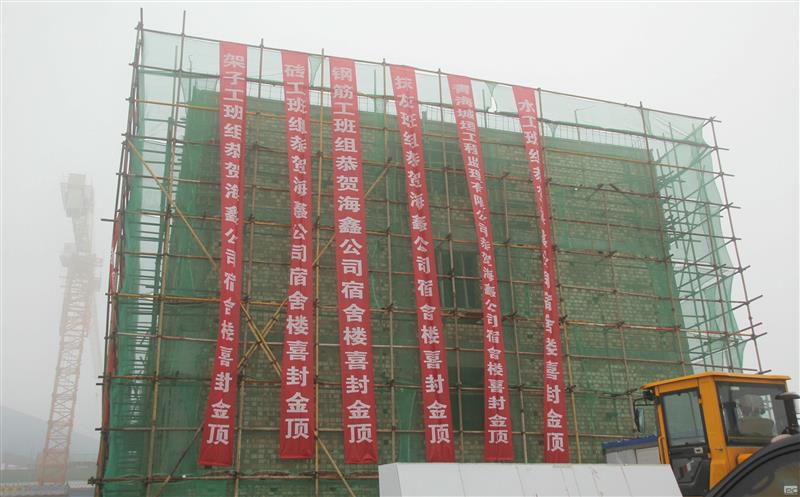 海鑫矿业新建办公及宿舍楼顺遂封顶