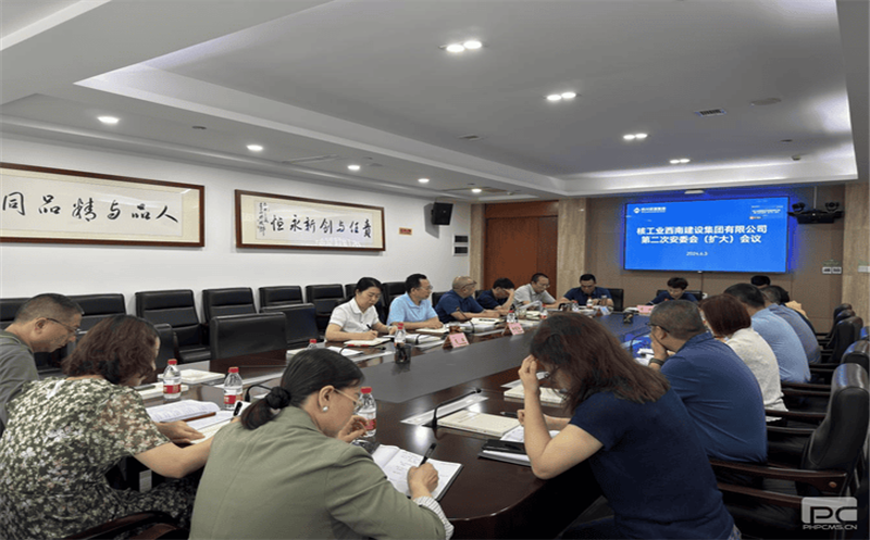 核西南建设集团召开2024年第二次安委会（扩大）聚会