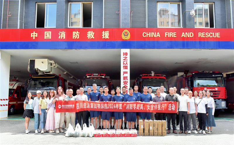 物探院开展2024年度“消防零距离，，，清静伴我行”活动